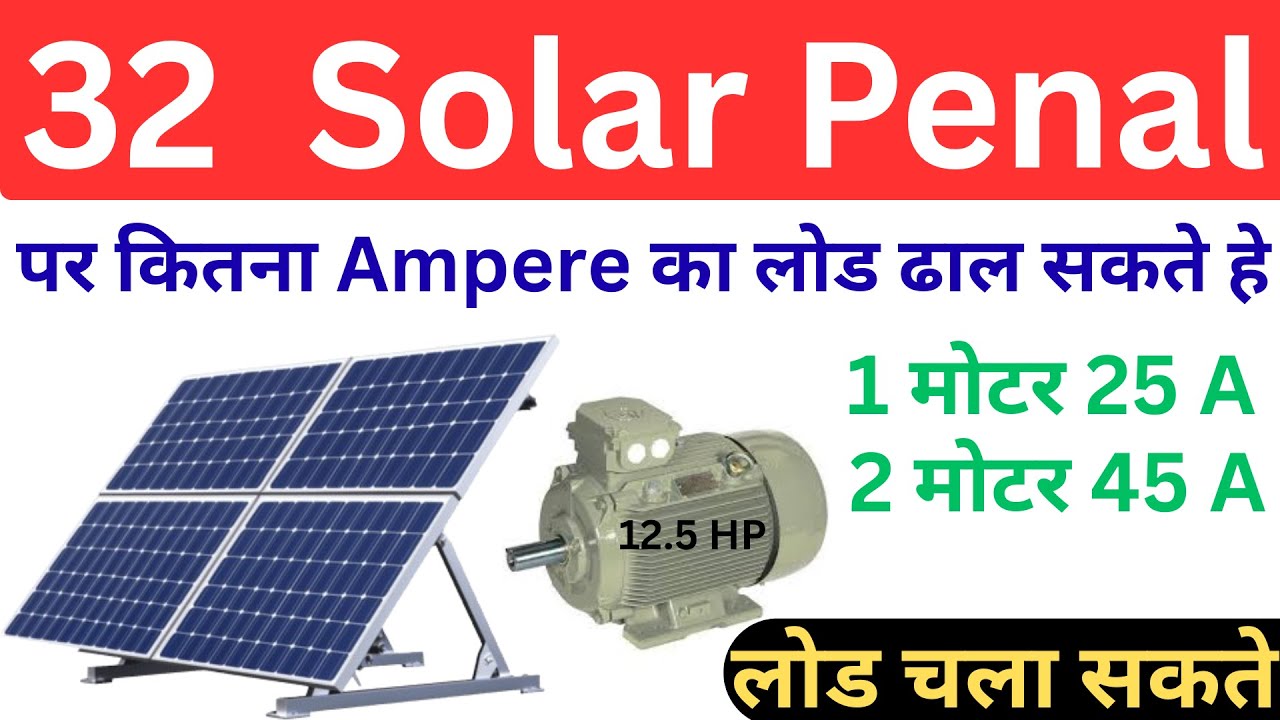 32 Solar Penal  पर कितना लोड चला सकते ? | 15KW सोलर सिस्टम कीमत 2026। 25HP Solar aata chakki price
