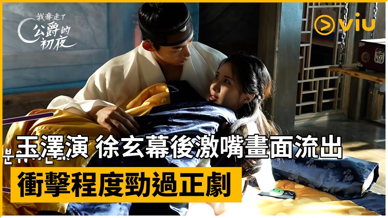 《我奪走了公爵的初夜》花絮│玉澤演 徐玄幕後激嘴畫面流出 衝擊程度勁過正劇│Viu 韓劇線上看