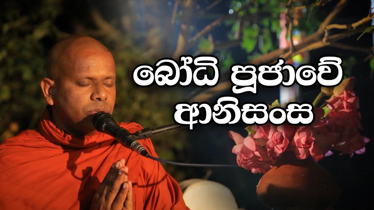 බෝධි පුජාවේ ආනිසංස | Welimada Saddaseela Thero