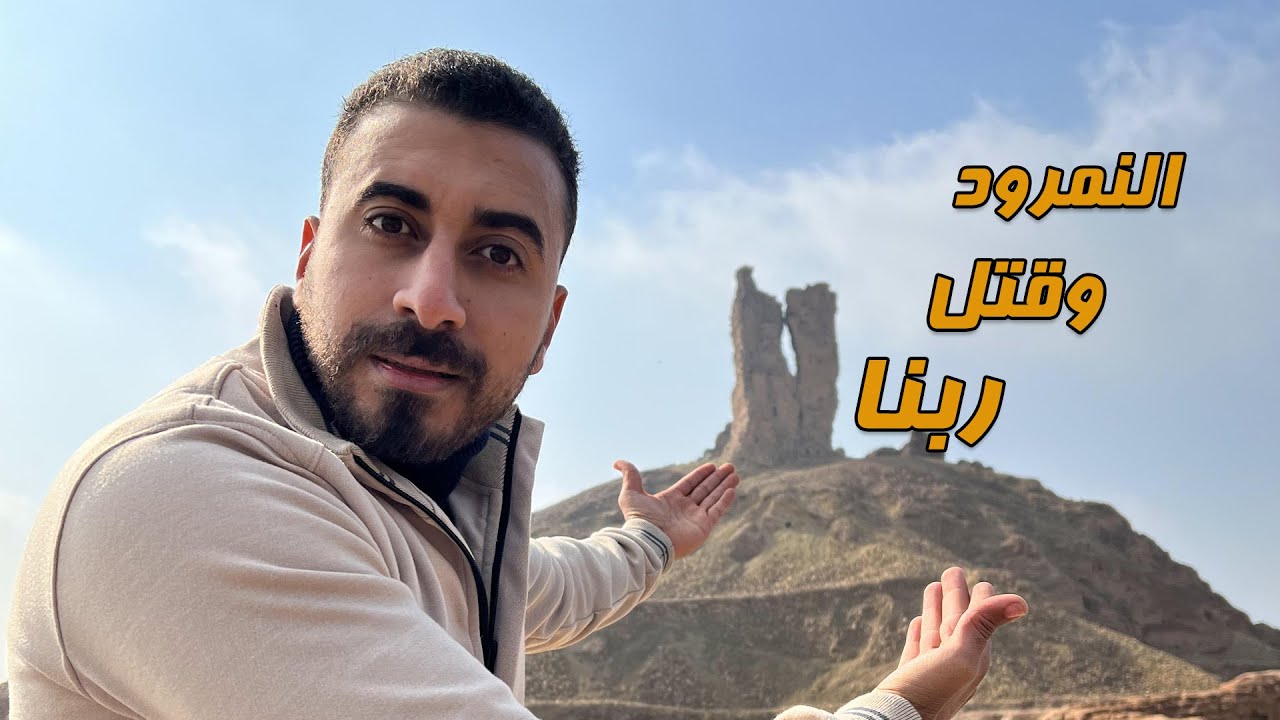 النمرود ومناظرة سيدنا إبراهيم وإزاي مات ببعوضة