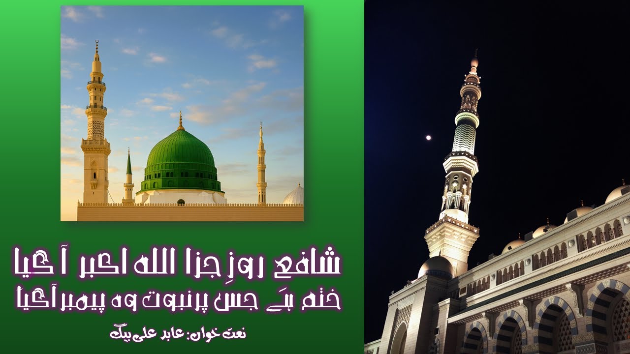 شافع روز جزا اللہ اکبر آگیا ۔ ختم ہے جس پر نبوت وہ پیمبر آگیا| Shafa e Roz e Jaza