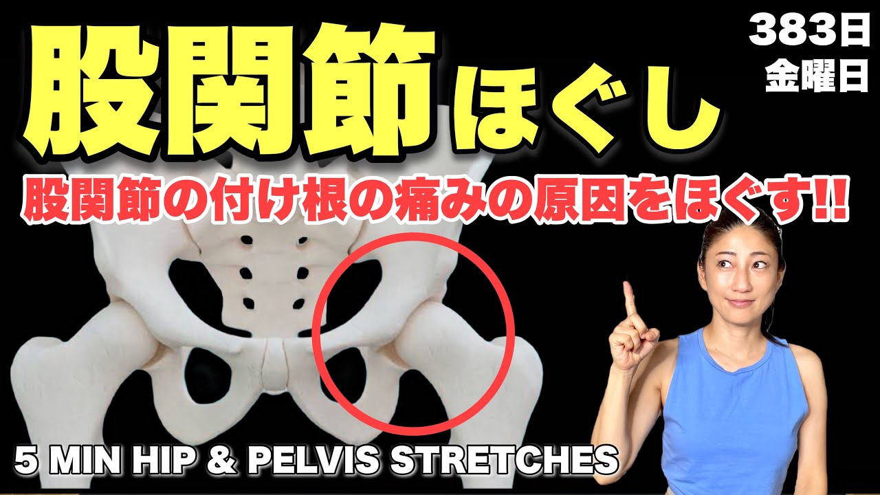 股関節を深部から動かして痛みやポキポキ音を自分で解消する【股関節ほぐし】｜毎日投稿383日目｜5 Min Hip & Pelvis Workout For Hip Pain