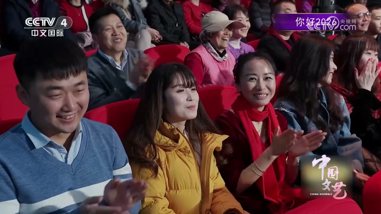 《中国文艺》 20260105 你好2026 | 第艺流