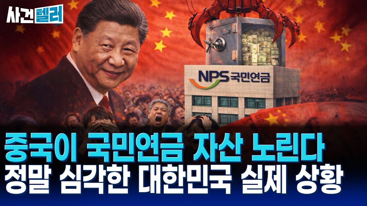 국민연금 자산도 중국이 가져갈 수 있어... 심상찮은 한국 자본 침탈 (유광훈 변호사) / 사건텔러