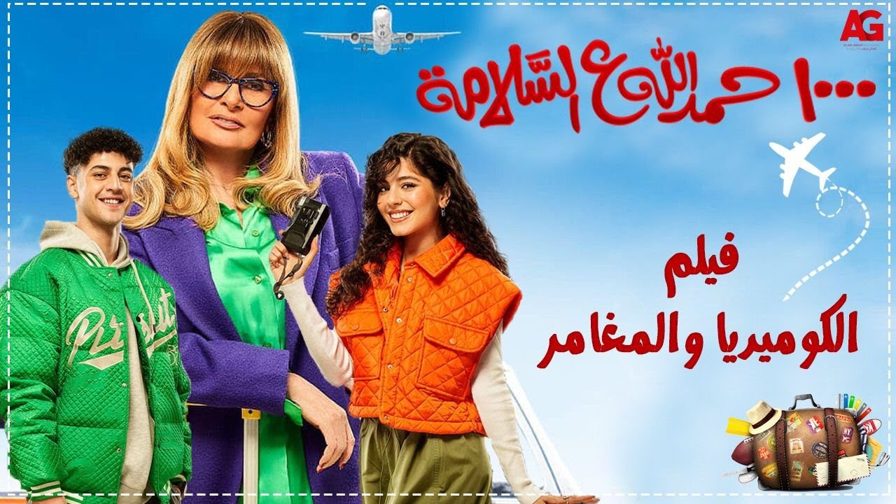 ساعه ونصف من الكوميديا بين الدكتورة سميحة وأولادها🤭😂 - 1000 حمدالله ع السلامة