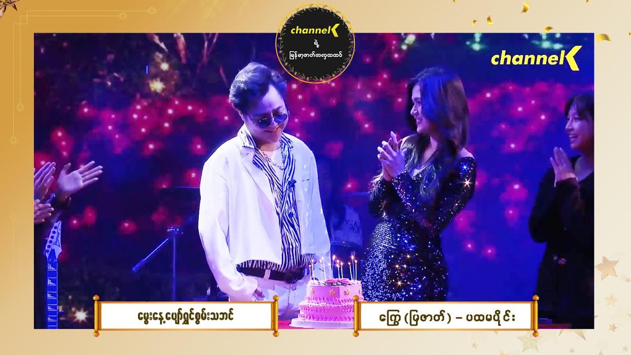 မွေးနေ့ပျော်ရွှင် စွမ်းသဘင် - ကြွေ ပြဇာတ်(ပထမပိုင်း)