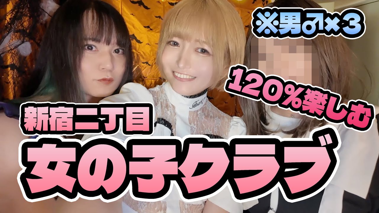 女装服を着替えまくる！女の子クラブを120%楽しんでみた▶︎▶︎▶︎