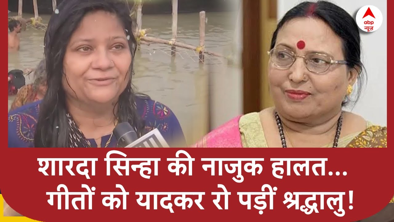 Sharda Sinha Health Update : शारदा सिन्हा की नाजुक हालत... गीतों को यादकर रो पड़ीं श्रद्धालु!