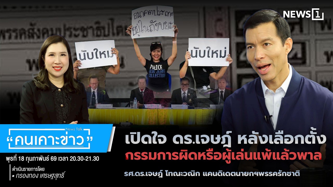 เปิดใจ ดร.เจษฎ์ หลังเลือกตั้ง กรรมการผิดหรือผู้เล่นแพ้แล้วพาล : คนเคาะข่าว 18-02-69
