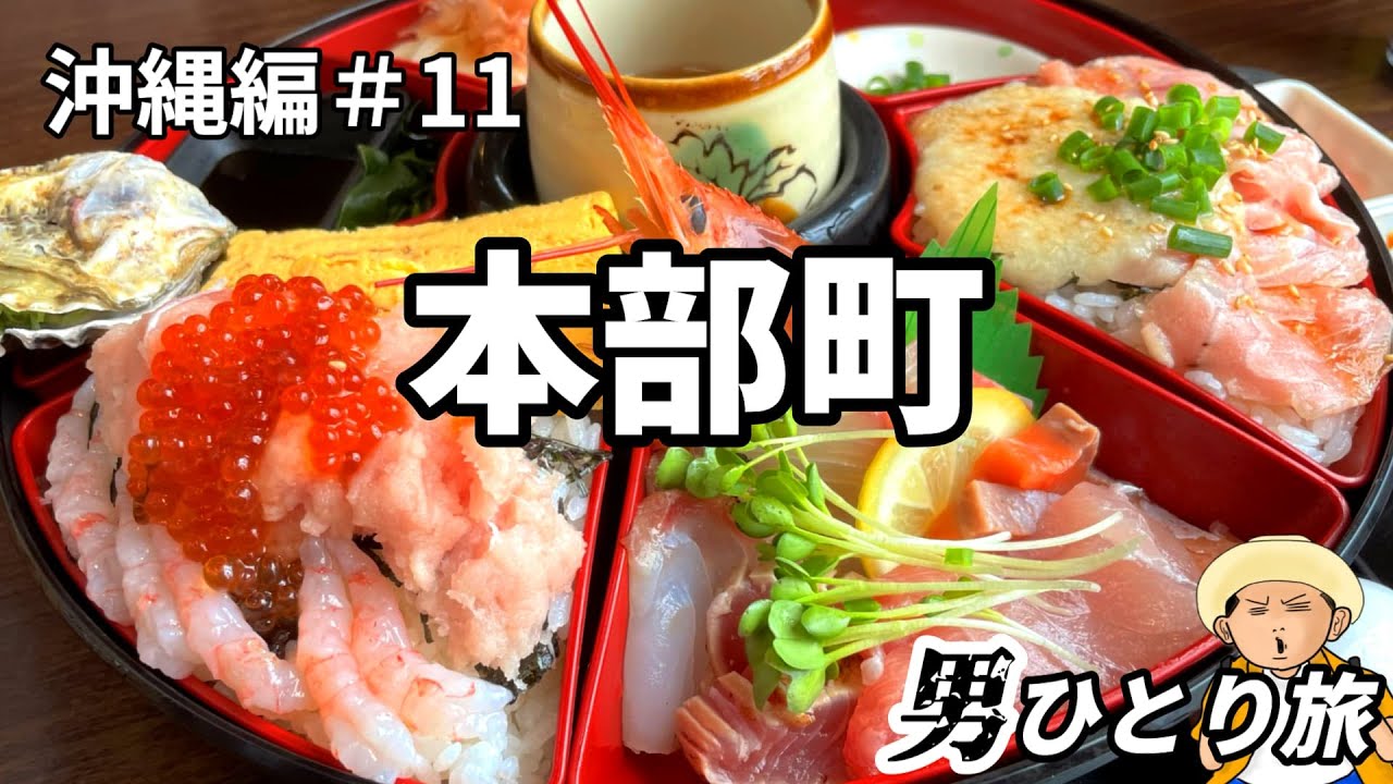 【沖縄本島縦断③】沖縄北部の港町『本部町』の海鮮お化け料理を食べに行きました。沖縄編＃11