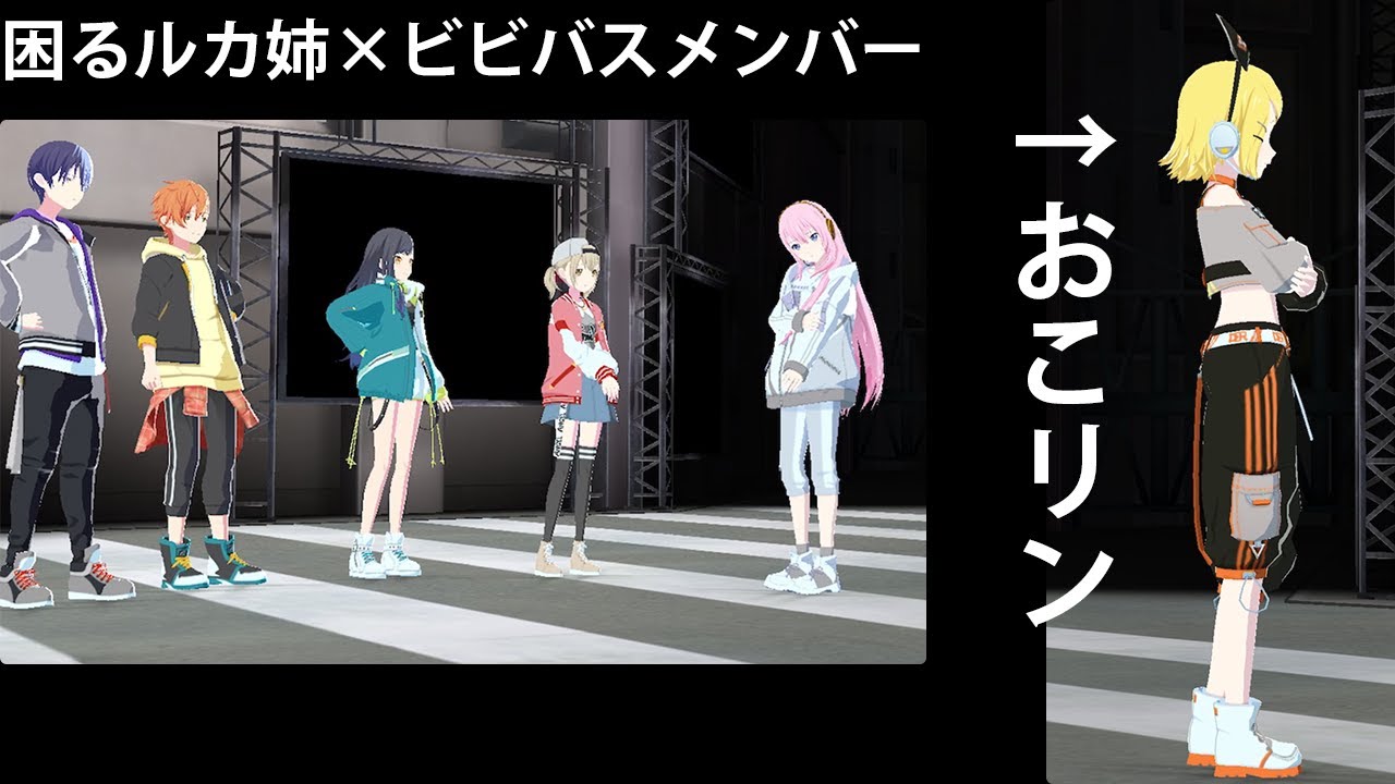 怒ったリンのご機嫌取りをするルカ姉とビビバスメンバー[プロセカ][記念日ライブ]
