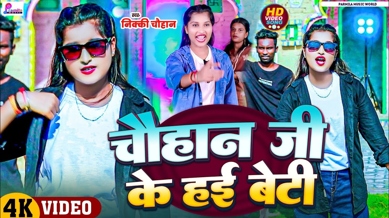 #Video | चौहान जी के हई बेटी रे| #Nikki Chauhan |Chauhan Ji Ke Beti Re | New Rangdari Song 2025 