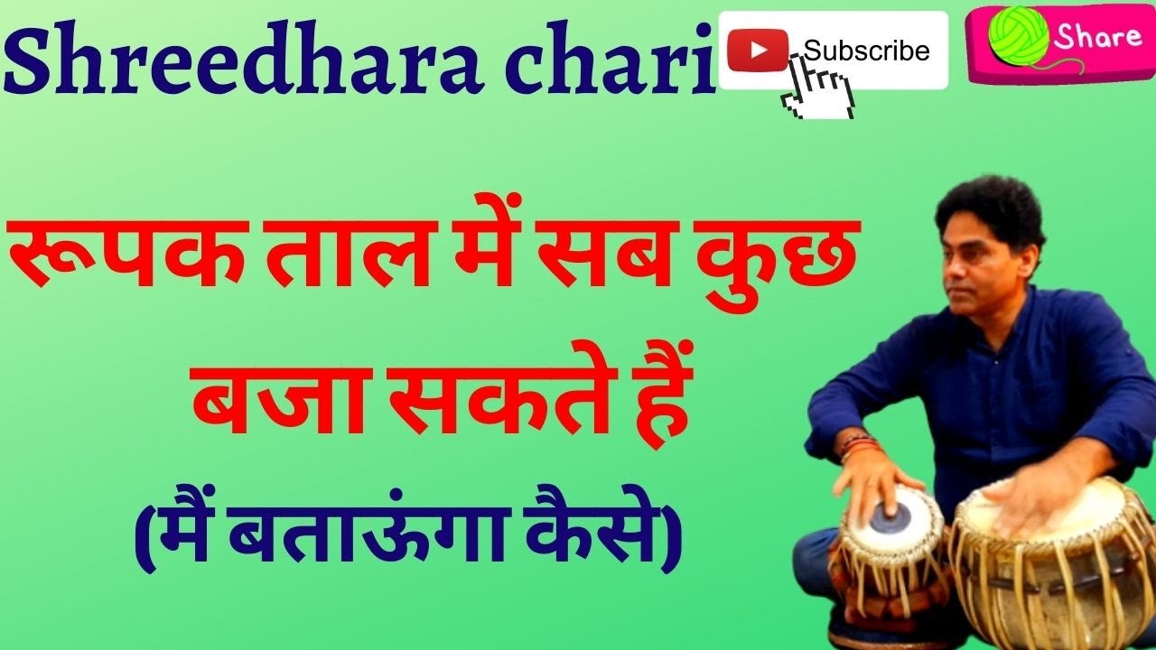 tabla/(ताल रूपक) ताल रूपक में सीधा ठेका और अलग अलग ढंग से बजाने का तरीका सीखें/shreedhara chari