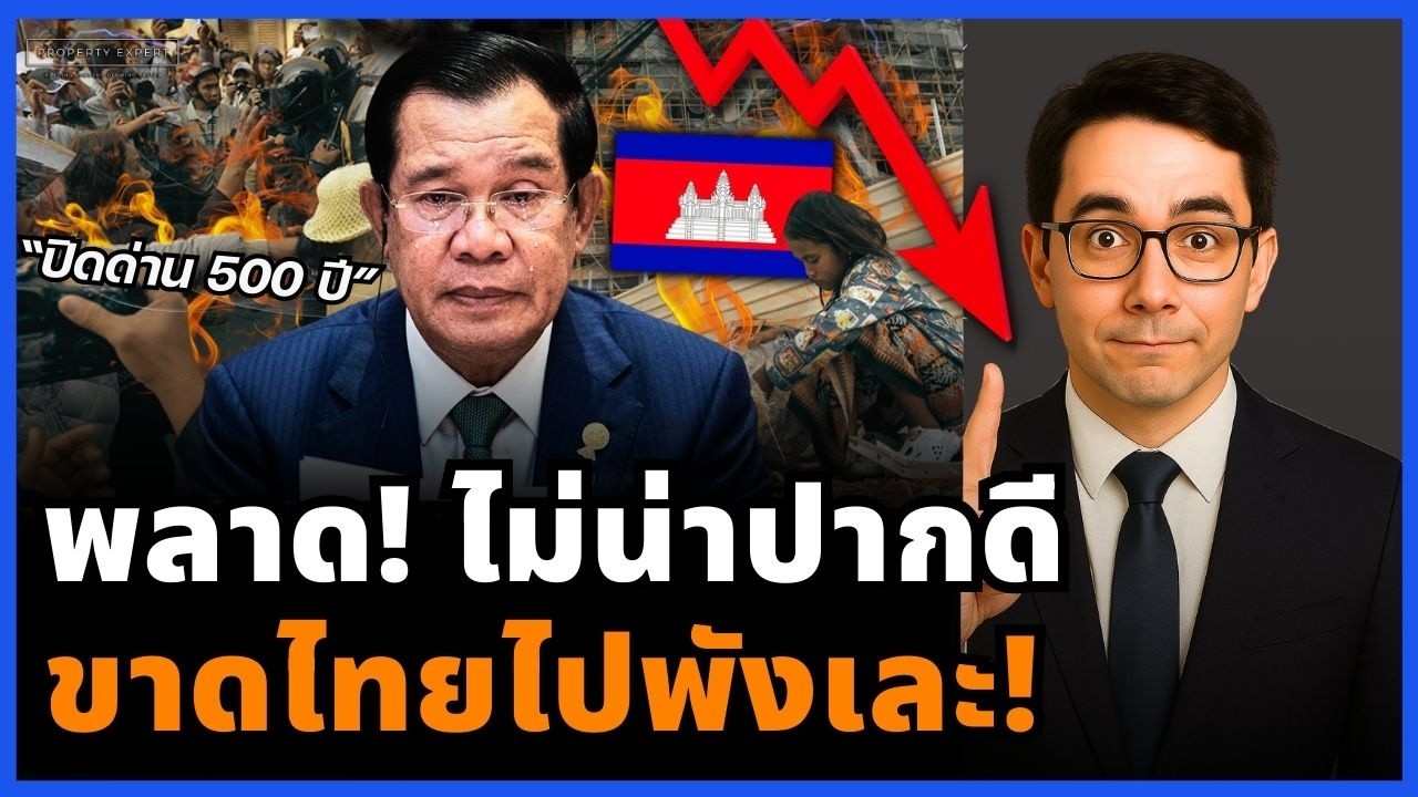 เวรกรรมฮุนเซน! ปากดีปิดด่าน 500 ปี สุดท้ายเศรษฐกิจพัง จนต้องส่งจดหมายง้อไทย!