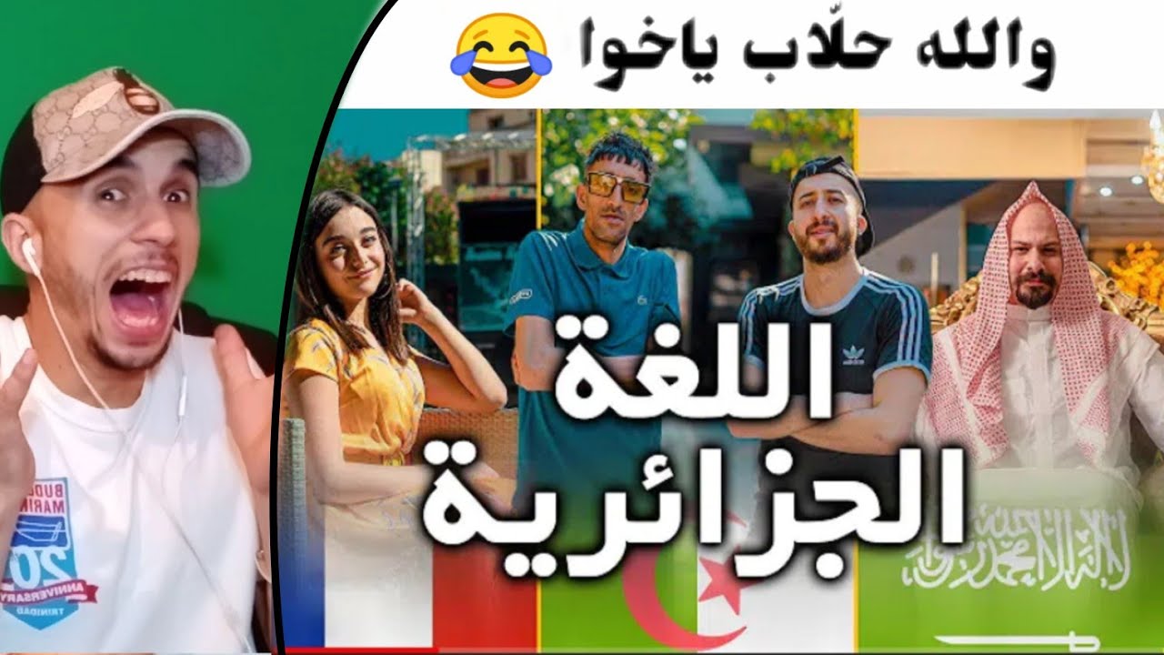 Anes Tina - La Langue Algérienne ردة فعل مغربي على اللغة الجزائرية 