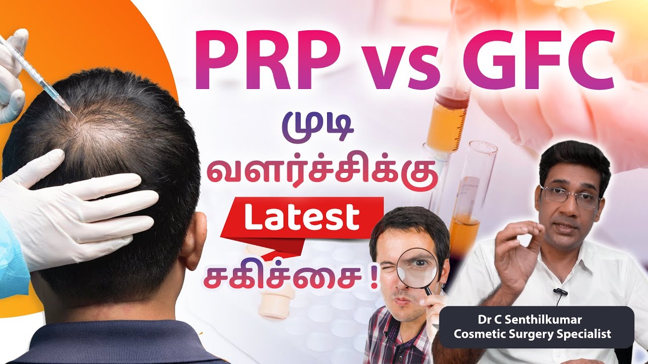New treatment for Hair growth. முடி வளர்ச்சிக்கு சிறந்த சிகிச்சை?Dr. C Senthil Kumar
