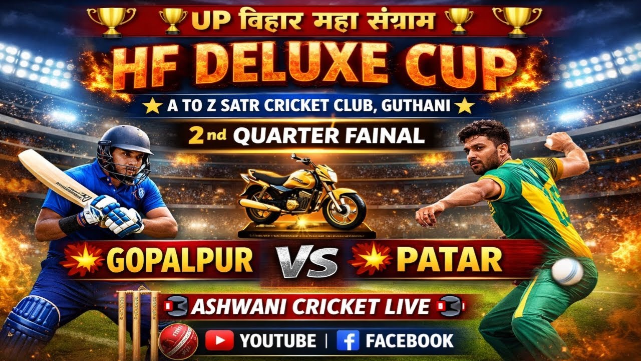 🔴🏆 UP बिहार महा संग्राम 2026 🏏 🔴 GOPALPUR  🆚️ PATAR 
 HF DELUXE कप गुठनी 🏆