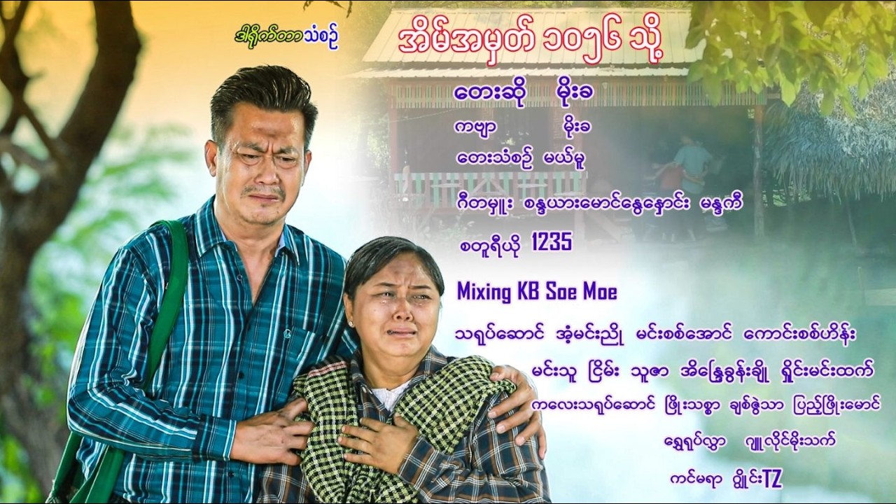 အိမ်အမှတ်(၁၀၅၆)သို့ - မိုးခ Eain A Mhat 1056 Tho - Moe Kha   (Official MV)