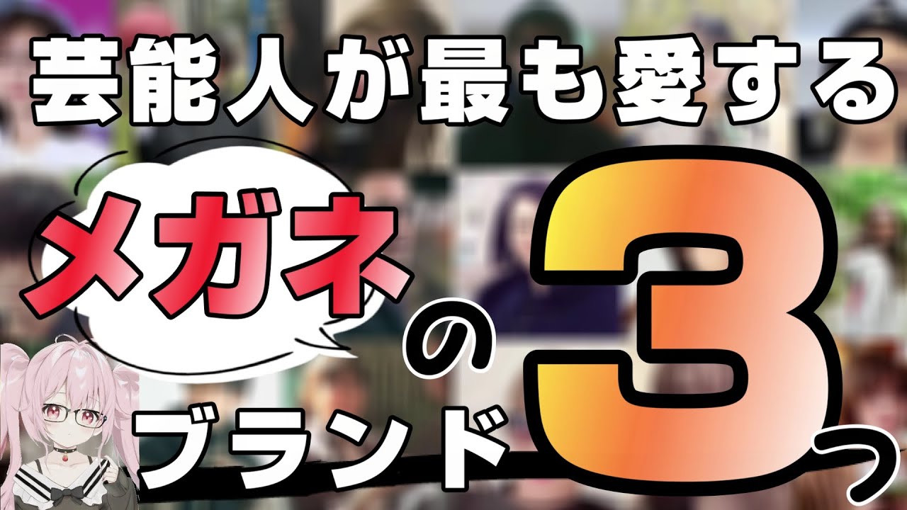 【公開！】芸能人が最も愛するメガネのブランド３つ！着用芸能人も紹介！