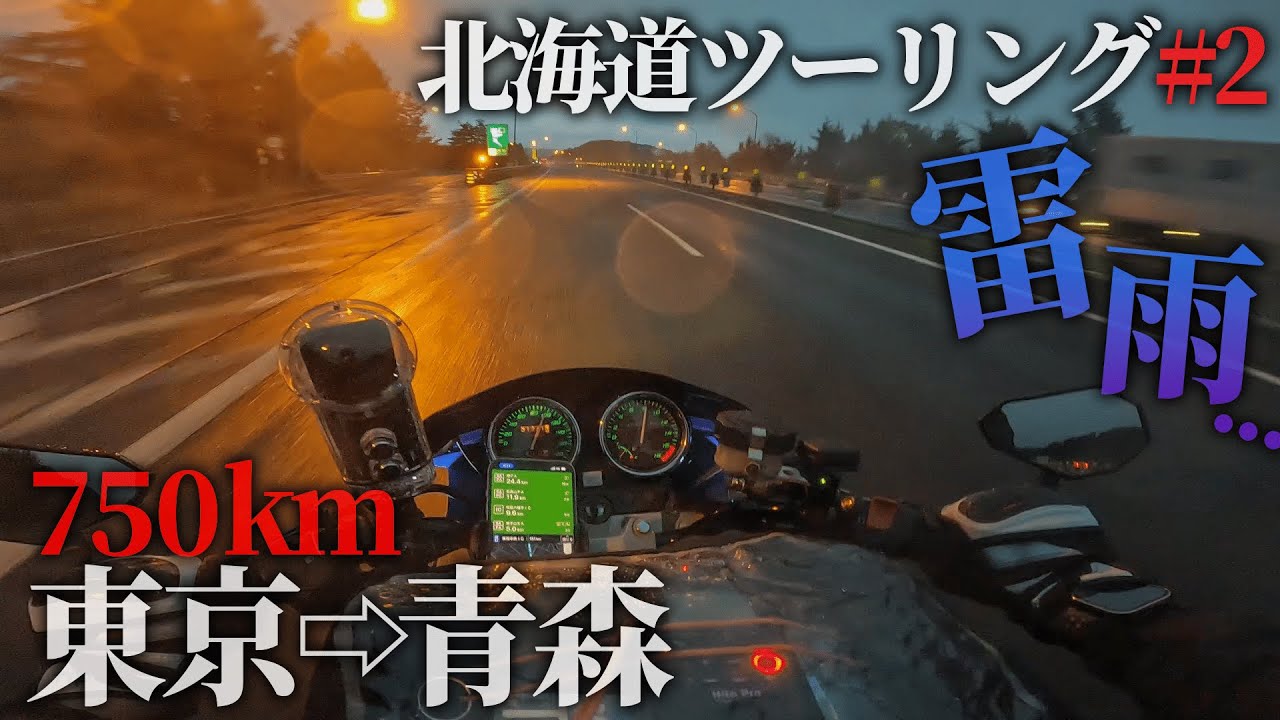【北海道ツーリング2022】東京⇨青森まで自走!! 雷雨の中ついに青森県到着【長すぎる東北自動車道】＃2