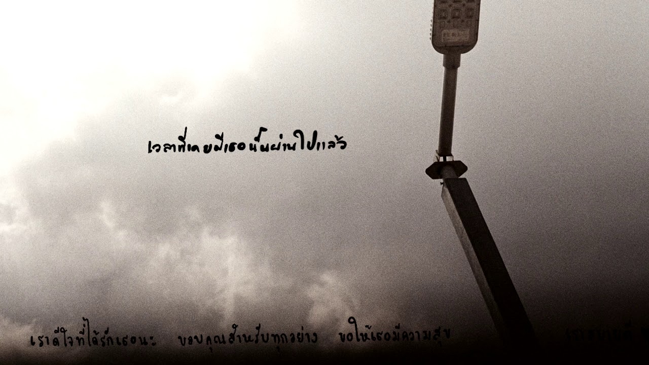 เวลาที่เคยมีเธอนั้นผ่านไปแล้ว - เบื๊อก [ Covered by Warin ]
