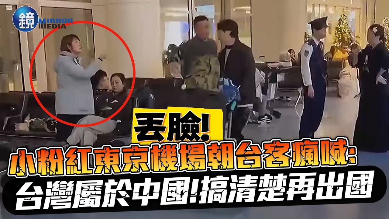 丟臉！小粉紅東京機場瘋喊：台灣屬於中國 還要台灣人「搞清楚再出國」｜鏡週刊