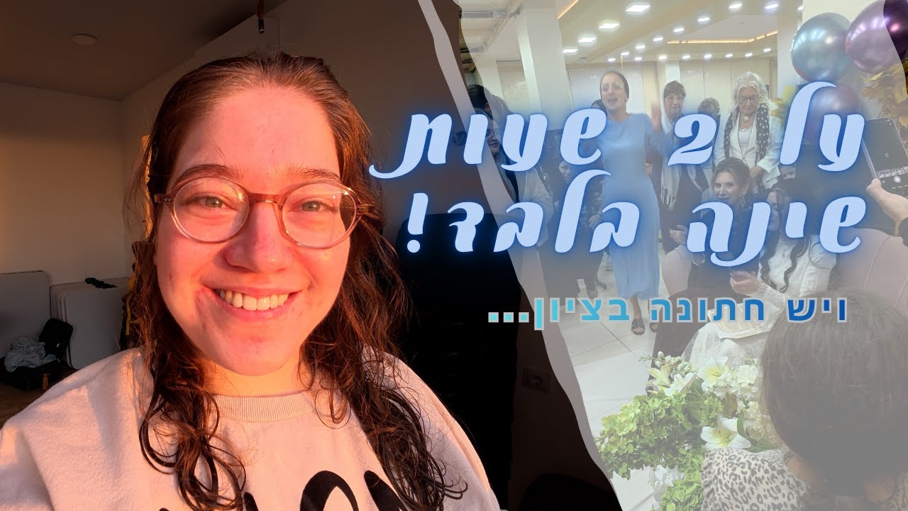 היום הראשון באומן: אין מוצרי חלב, אין שינה &ndash; ויש חתונה בציון! (#2)