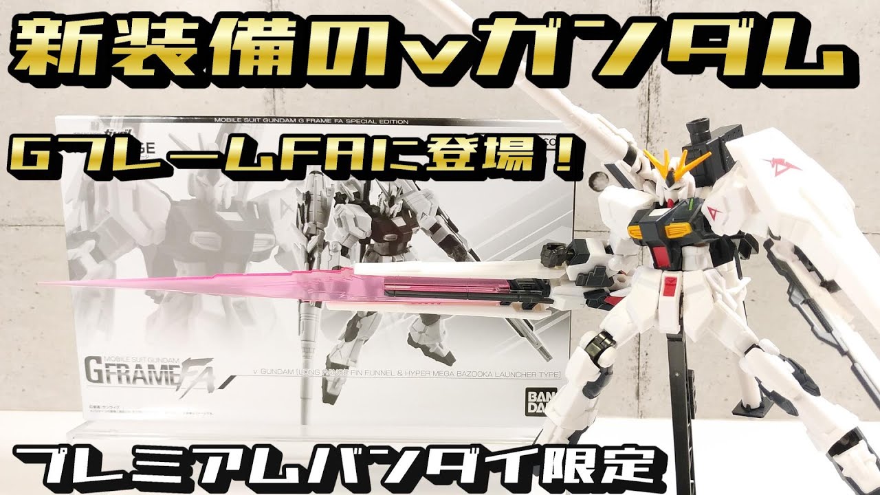 【GフレームFA 】νガンダム (ロングレンジ･フィン･ファンネル＆ハイパー･メガ･バズーカ･ランチャー装備 )[プレミアムバンダイ限定]