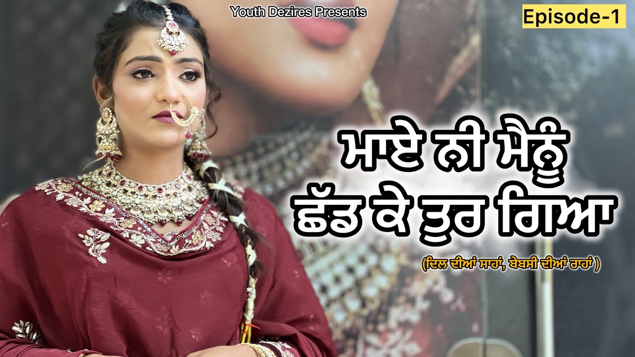 ਮਾਏ ਨੀ ਮੈਨੂੰ ਛੱਡ ਕੇ ਤੁਰ ਗਿਆ । A NEW PUNJABI SHORT FILM 2026 ॥ YOUTH DEZIRES । 