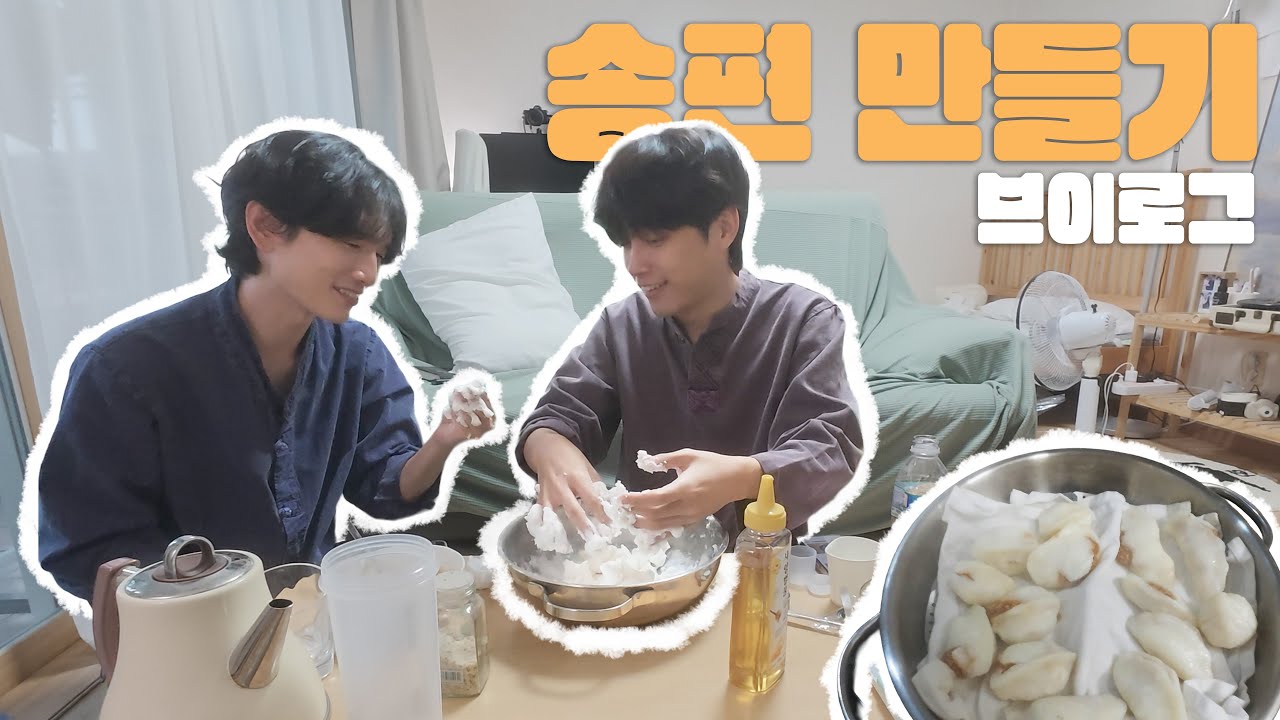 송편 처음 만들어 보는 청년들의 엉망진창 송편 만들기 브이로그