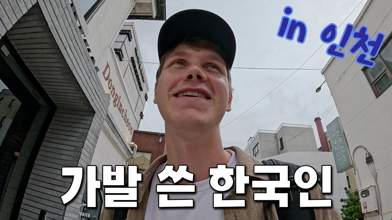 외국인으로 잠복해서 인천에서 사흘 보내기 [동인천 단편]