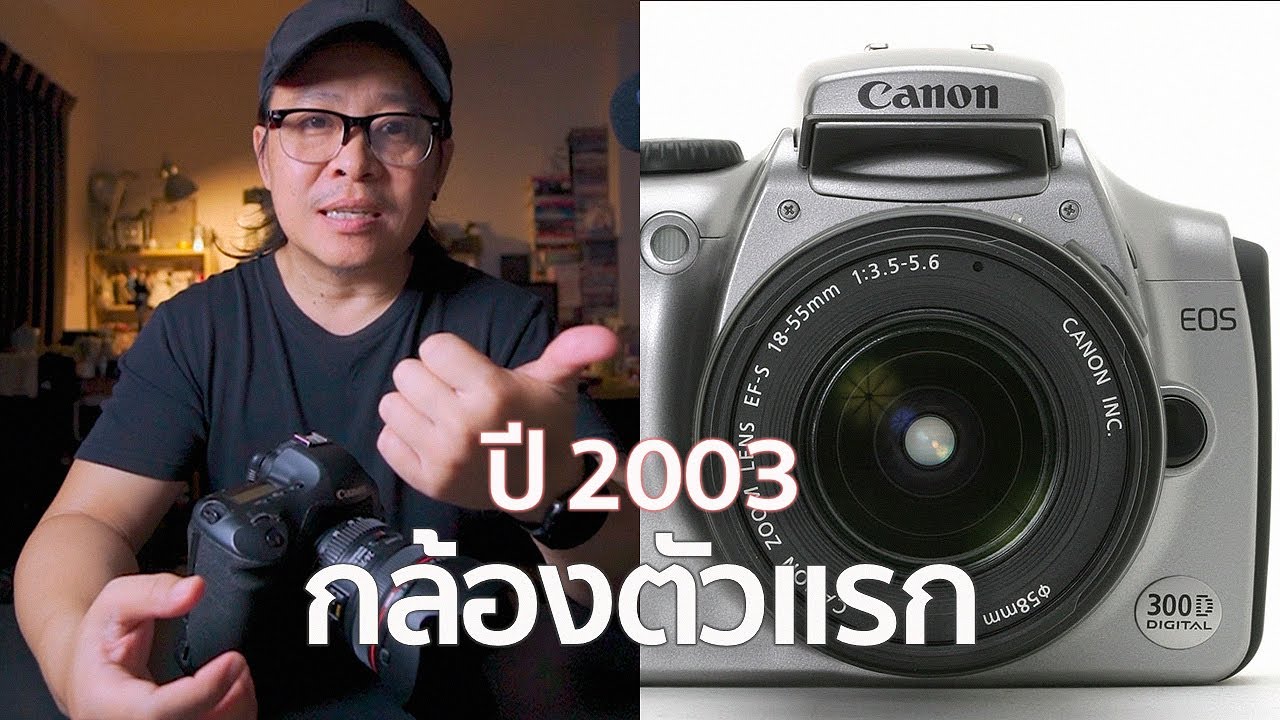 กล้องดิจิตอลตัวแรก Canon 300D / Old Camera Series  / Mr Gabpa