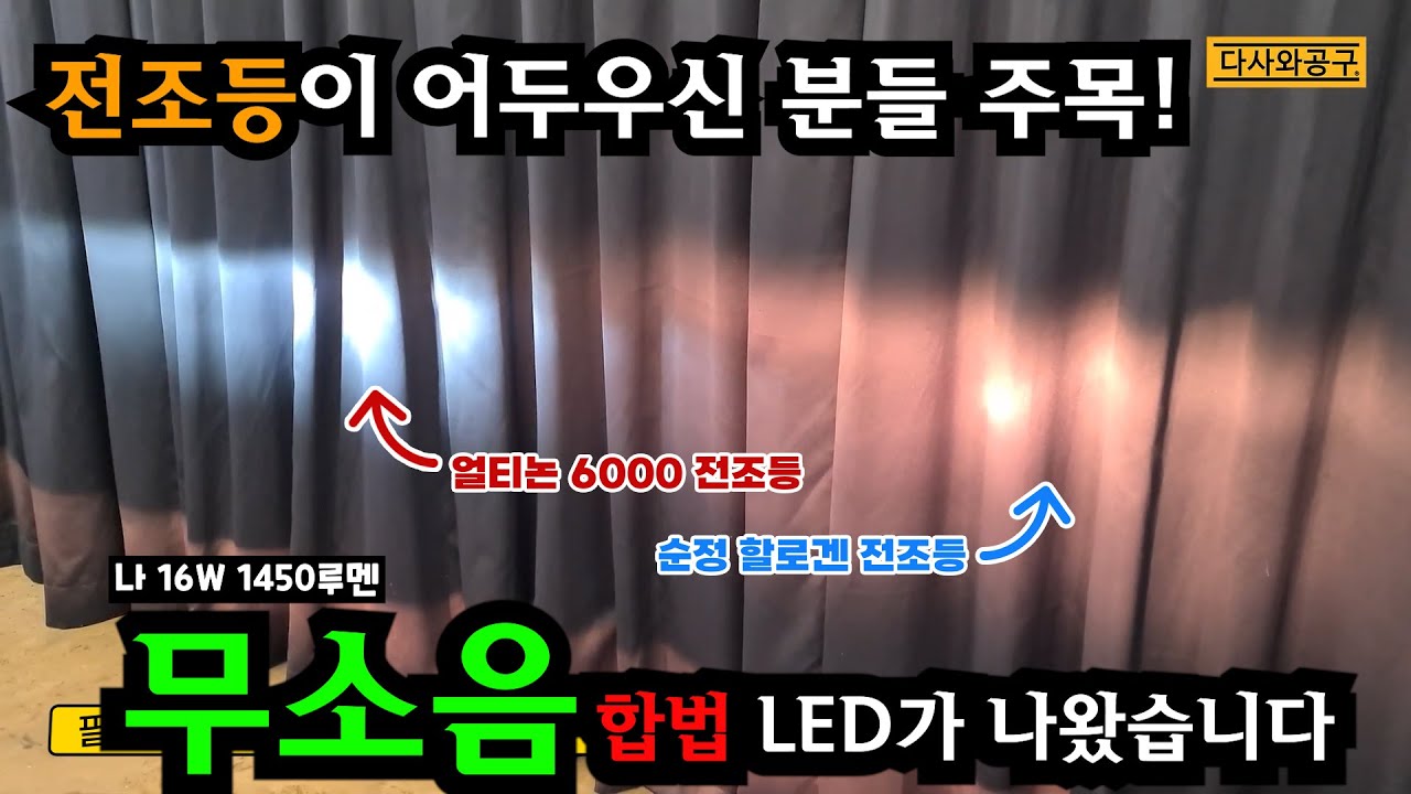 [다사와공구 #264] 필립스에서 작정하고 만든 얼티논 프로 6000 전조등! 근데 이거 무소음인데 이렇게 밝다고...?!