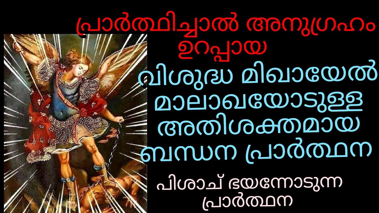 സംരക്ഷണംഉറപ്പായ മിഖായേൽ മാലാഖയോടുള്ളപ്രാർത്ഥന🔥FrVPJosephKreupasanam|Mother of Grace |powerfulprayer🔥