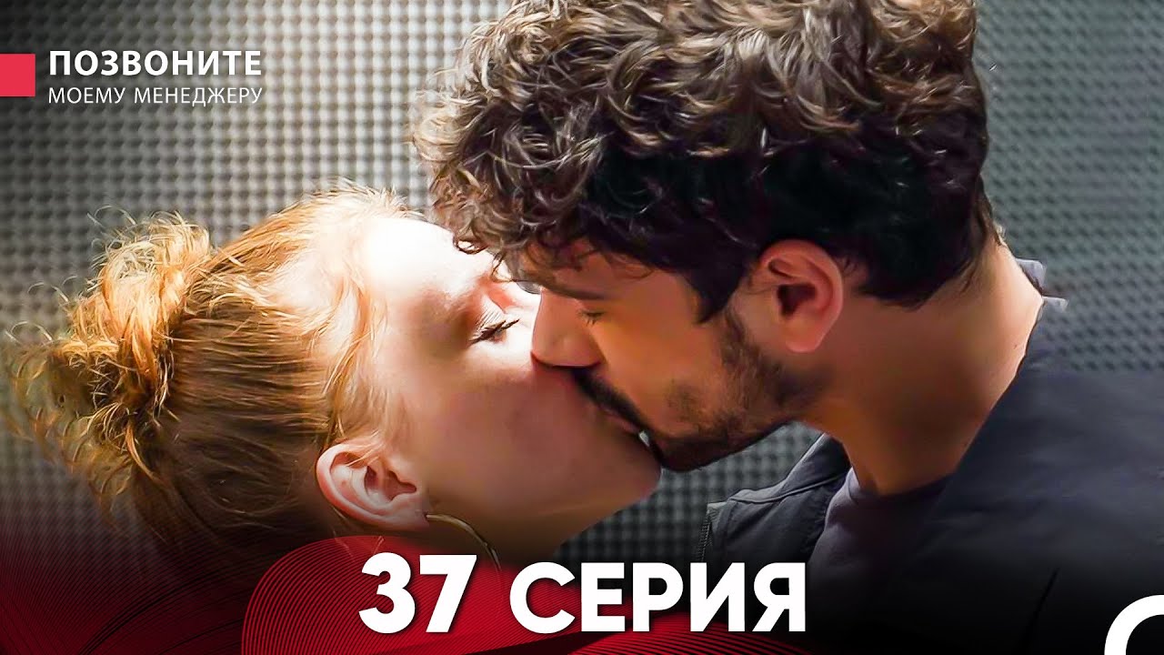 Позвоните моему менеджеру 37 Серия (Длинная Серия)