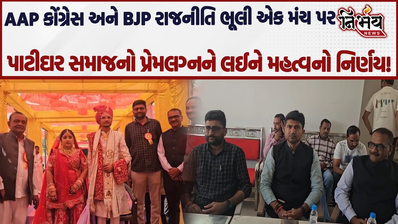Gopal Italia અને Prashant Korat રાજનીતિ ભૂલીને સમાજ માટે એક, Patidar Samaj નો મહત્વનો નિર્ણય! | AAP