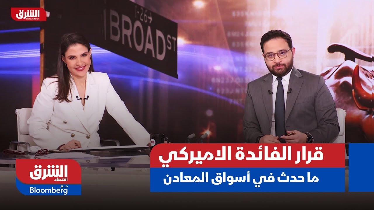 قرار الفائدة الاميركي - تعليق على ما حدث في أسواق المعادن بعد اجتماع رئيس الفيدرالي