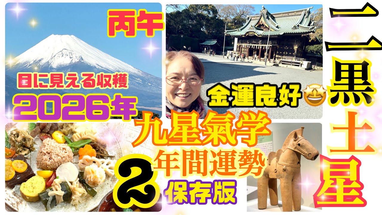 2026年【年間運勢】【二黒土星】さんの【九星氣学】❣️2026年2月4日から2027年2月3日の開運メッセージ❣️丙午の今年は、目に見える収穫の年❣️金運、仕事運良好❣️保存版【占い】