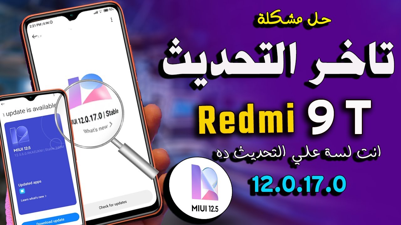 نهائيأ🔥حل مشكلة تاخرتحديثات ريدمي 9t وعدم ظهور التحديث الهوائي ستشكرني | تحديث ريدمي9T اندرويد 11