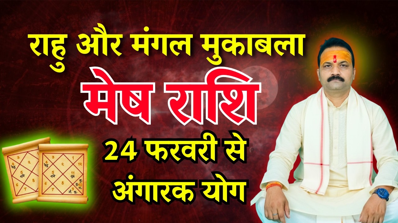 मेष (Mesh) Aries राशि | 24 फरवरी 2026 को बनेगा अंगारा योग | All Is Well Rashifal