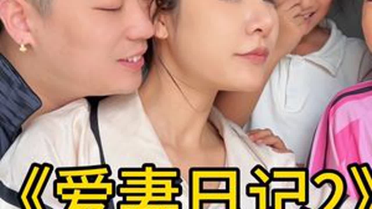 又是一天爱妻日记@崔@崔 这个以后多拍还是少拍 姐们们说#vlog日常 #日常生活 #搞笑 #夫妻日常搞笑 #情侣日常