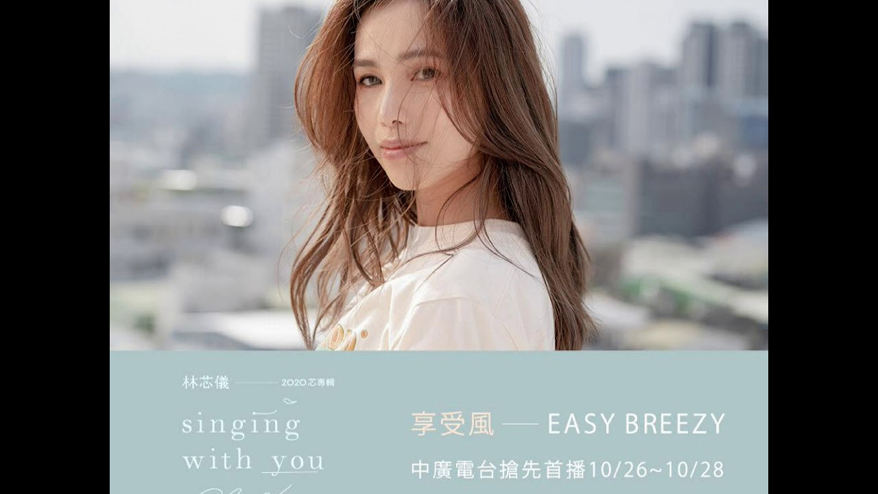 林芯儀《享受風》中廣音樂網 首播