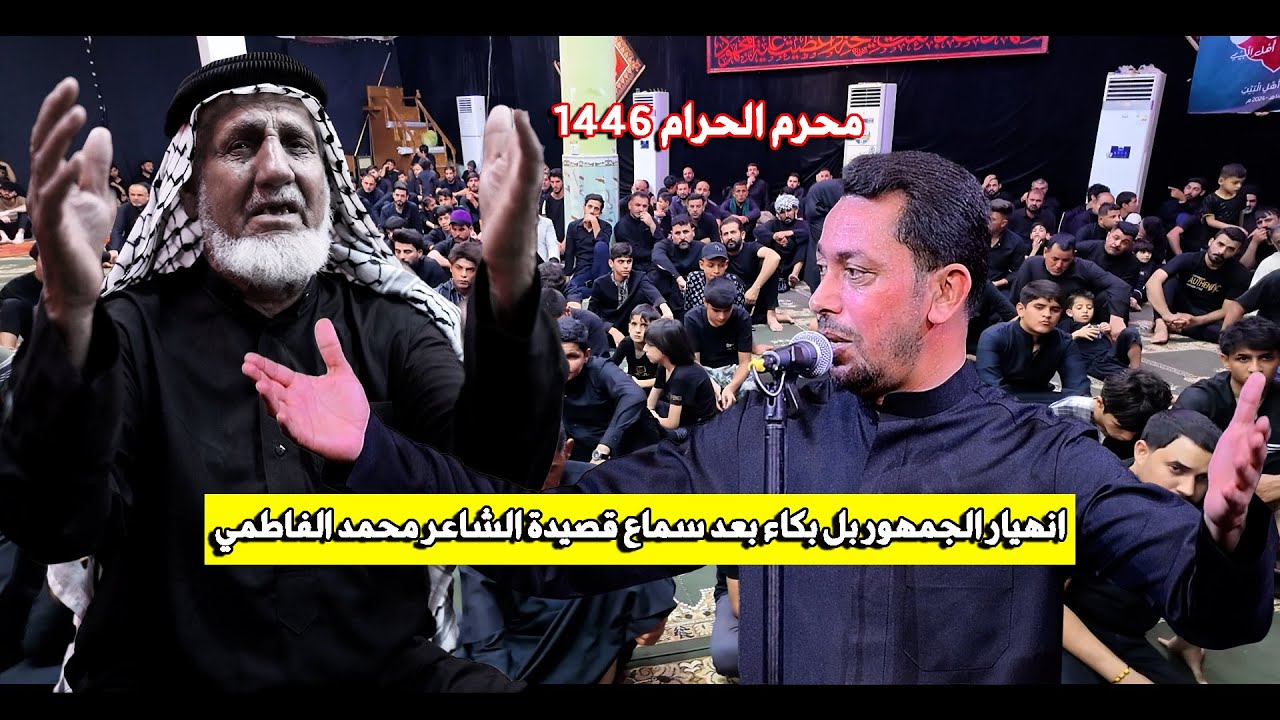 انهيار الجمهور بل بكاء بعد سماع قصيدة الشاعر محمد الفاطمي مهرجان فرقة العباس القتاليه المكتب المدني