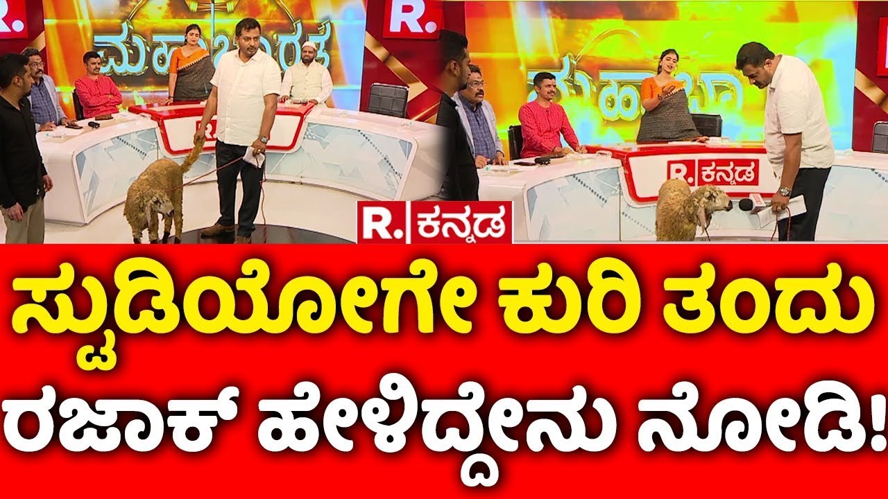 Mahabharata: ಸ್ಟುಡಿಯೋಗೇ ಕುರಿ ತಂದು ರಜಾಕ್ ಹೇಳಿದ್ದೇನು?-Abdul Razak Clarifies On Meat Scandal Allegation