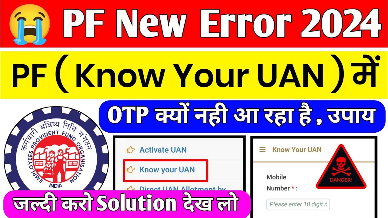 🔴 PF New Error 2024 | PF Know Your UAN Me OTP Kyo nahi aa raha hai solution | PF UAN OTP ✅ Solution