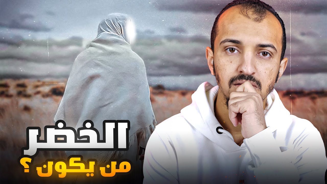 من هو الخضر ؟ وهل ما يزال حياً بيننا ؟! - القصة كاملة