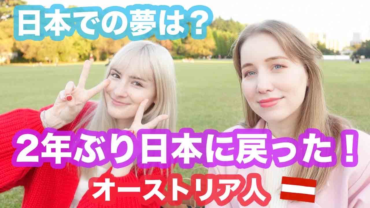 2年ぶりに念願の日本に戻ってきた！オーストリア人のヤナにインタビュー🇦🇹日本でやりたいことは？