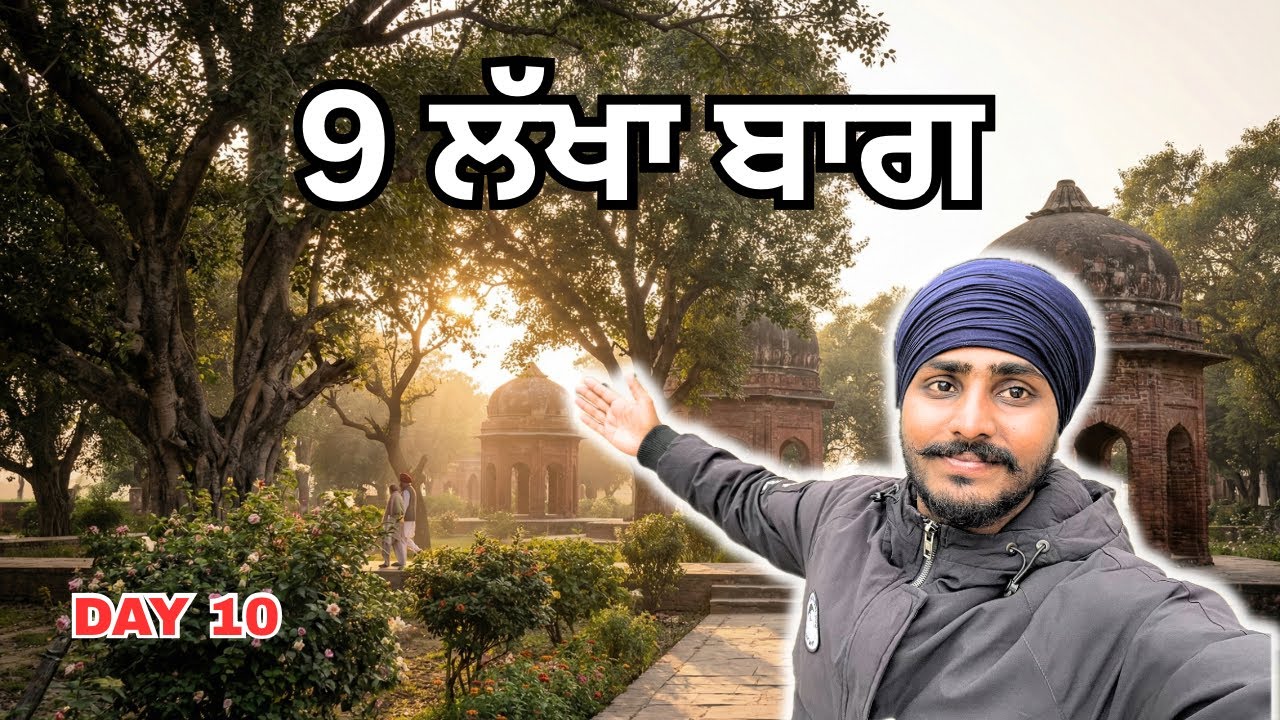 Day 10: ਕੀਰਤਪੁਰ ਸਾਹਿਬ ਦਾ ਇਤਿਹਾਸ ਅਤੇ 9 ਲੱਖਾ ਬਾਗ | Gurdwara Sheesh Mahal & Kot Sahib