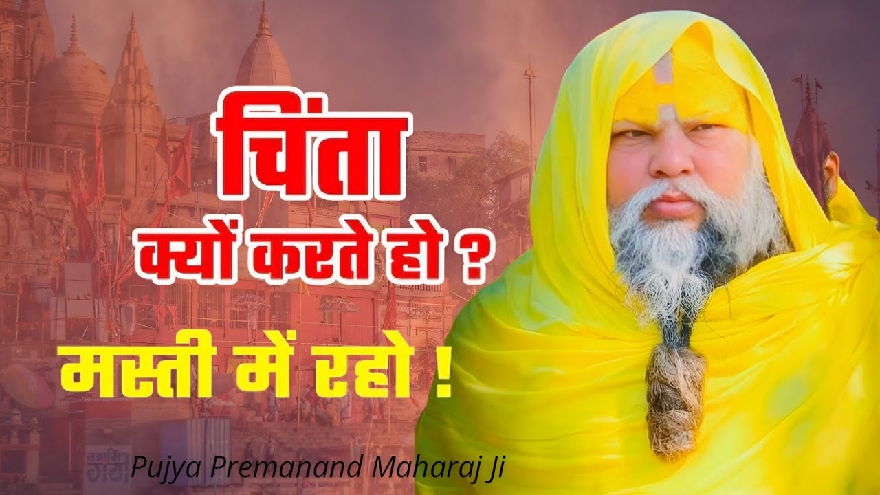 चिंता क्यों करते हो मस्ती में रहो! // Shree Hit Pujya Premanand Maharaj Ji 