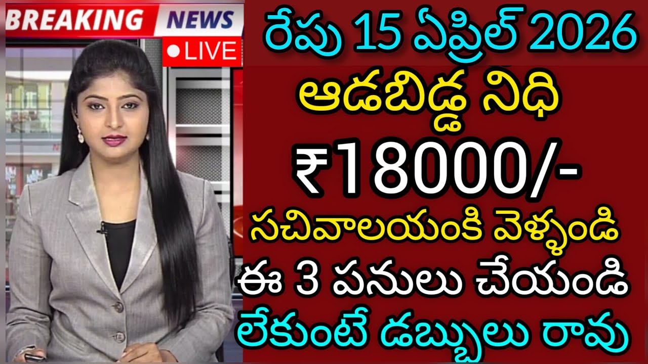ఈ 3 అప్డేట్స్ చేస్తేనే మహిళలకు ఆడబిడ్డ నిధి, ap aaddabidda nidhi scheme latest updates in telugu 